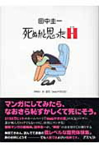 楽天ブックス 死ぬかと思ったh 田中圭一 漫画家 本